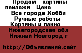 Продам 3 картины-пейзажи › Цена ­ 50 000 - Все города Хобби. Ручные работы » Картины и панно   . Нижегородская обл.,Нижний Новгород г.